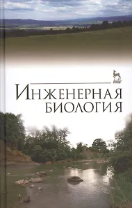 Инженерная биология. Учебник, 3-е изд., доп.