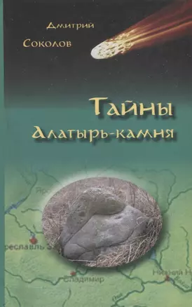 Тайны Алатырь-камня (Соколов) — 2657742 — 1