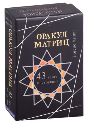 Оракул Матриц (43 карты и и нструкция) — 2902809 — 1