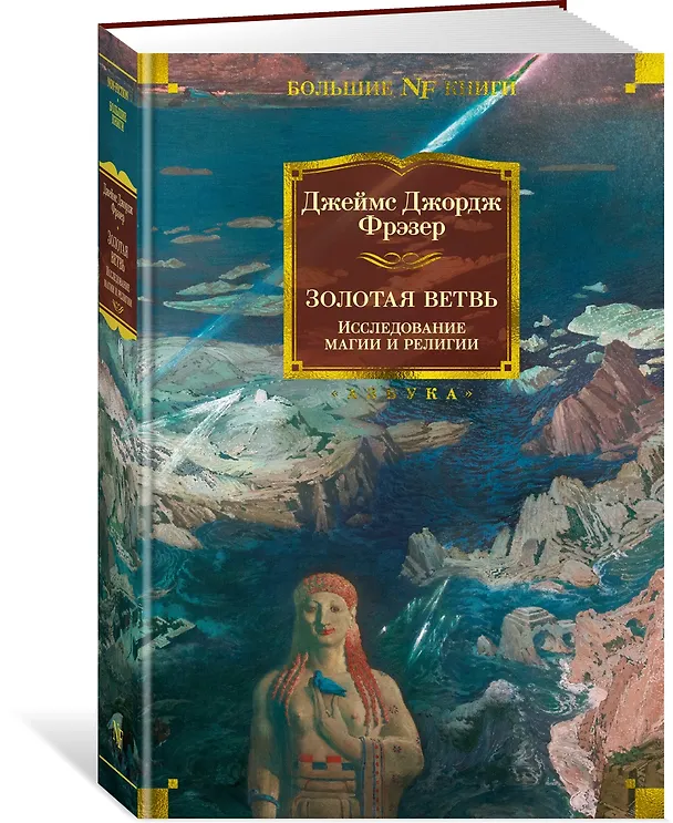 Книга Золотая ветвь. Исследование магии и религии (Джеймс Джордж Фрэзер) — 3