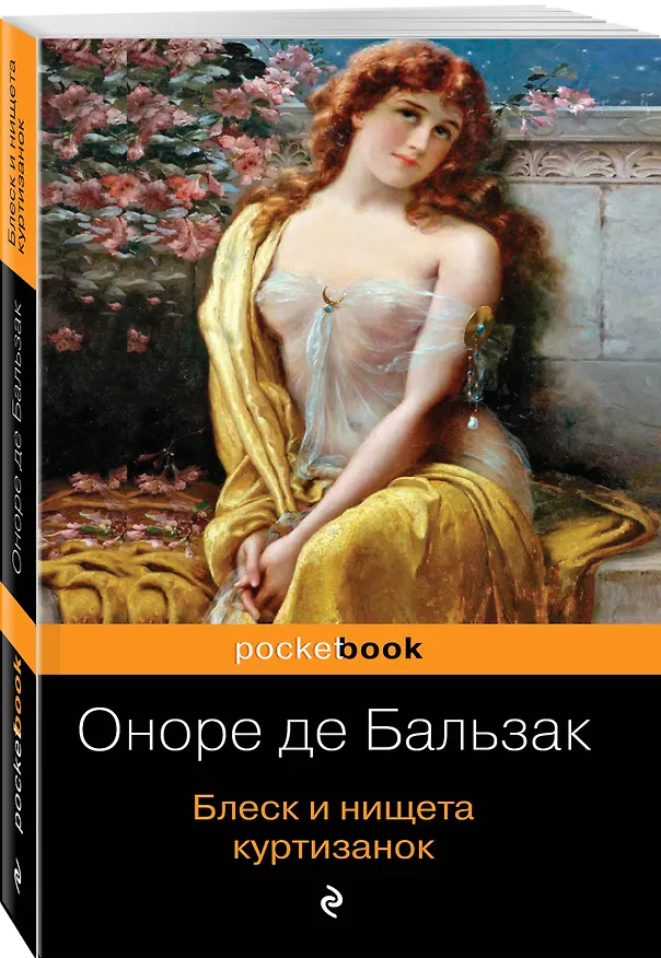 Книга Блеск и нищета куртизанок (Оноре де Бальзак) — 4