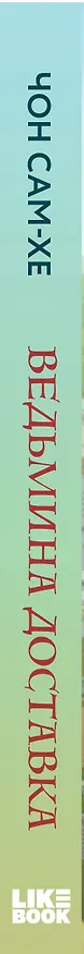 Книга Ведьмина доставка (Сам-хе Чон) — 3