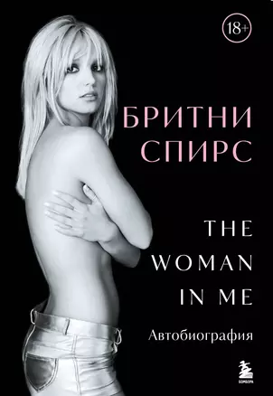 Бритни Спирс: The Woman in Me (подарочное оформление) — 3072564 — 1