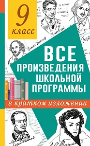 Все произведения школьной программы в кратком изложении. 9 класс