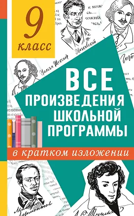 Книга Все произведения школьной программы в кратком изложении. 9 класс (Наталья Марусяк)