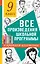 Все произведения школьной программы в кратком изложении. 9 класс — 2884671 — 1