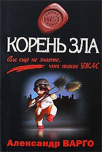 Книга Корень зла (Александр Варго) — 1
