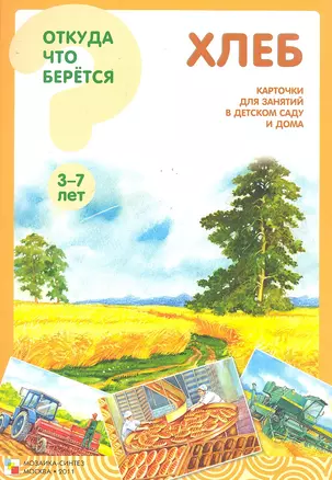 Хлеб. Карточки для занятий в детском саду и дома (3-7 лет) / Откуда что берется. Наглядно-дидактическое пособие.  Емельянова Э. (Мозаика) — 2292047 — 1