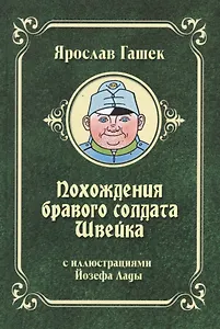 Похождения бравого солдата Швейка