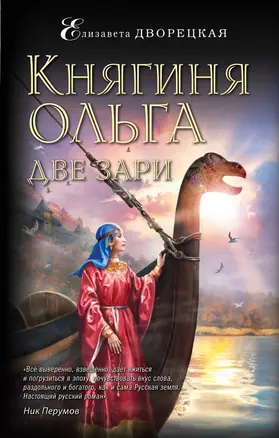 Княгиня Ольга. Две зари — 2795766 — 1