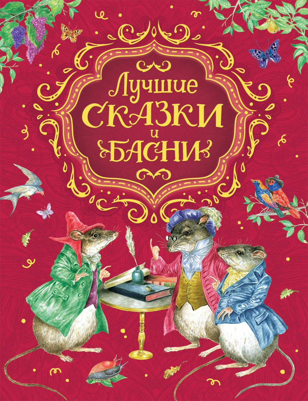 

Лучшие сказки и басни