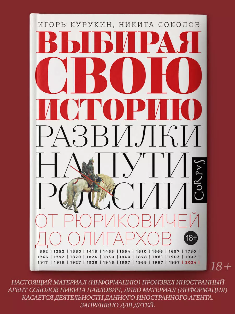 Выбирая свою историю. Развилки на пути России. От Рюриковичей до олигархов  (Игорь Курукин, Никита Соколов) - купить книгу с доставкой в  интернет-магазине «Читай-город». ISBN: 978-5-17-163083-6