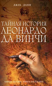 Тайная история Леонардо да Винчи : роман