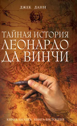 Тайная история Леонардо да Винчи : роман — 2225504 — 1