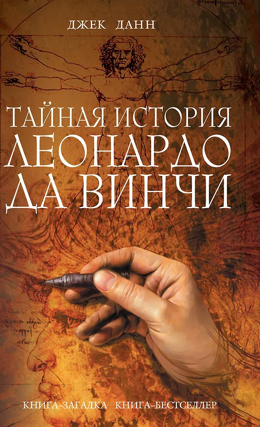 Книга Тайная история Леонардо да Винчи : роман (Джек Данн) — 1