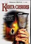 Книга Книга сияния (Ф Шервуд) — 1