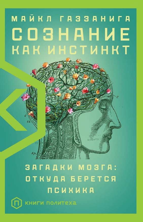 Книга Сознание как инстинкт (Майкл Газзанига) — 1