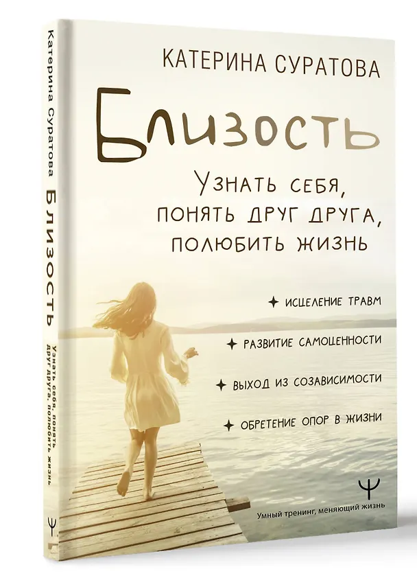 Книга Близость. Узнать себя, понять друг друга, полюбить жизнь (Екатерина Суратова) — 4