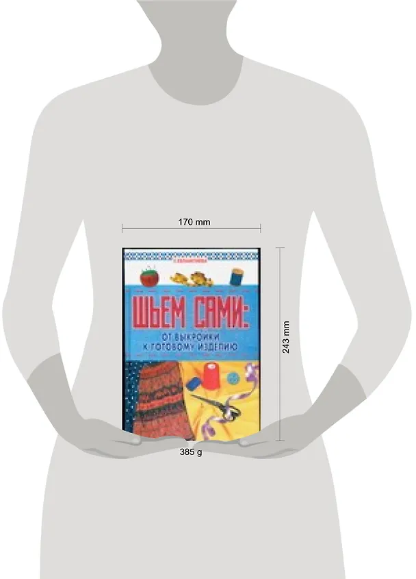Книга Шьем сами.От выкройки к готовому изделию (Е.В. Евлампиева) — 2