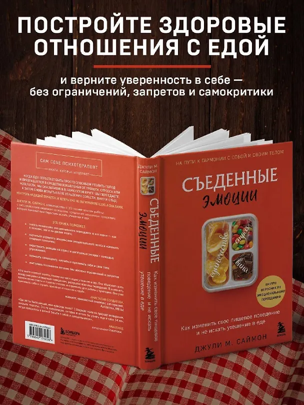 Книга Съеденные эмоции. Как изменить свое пищевое поведение и не искать утешение в еде (Джули М. Саймон) — 7