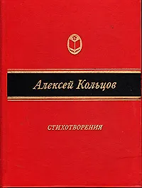 Алексей Кольцов. Стихотворения