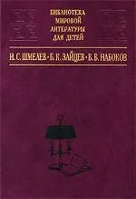 И. С. Шмелев. Лето Господне. Неупиваемая чаша, Б. К. Зайцев. Рассказы. Голубая звезда, В. В. Набоков. Рассказы. Машенька