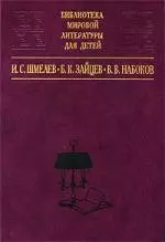 И. С. Шмелев. Лето Господне. Неупиваемая чаша, Б. К. Зайцев. Рассказы. Голубая звезда, В. В. Набоков. Рассказы. Машенька — 1901826 — 1