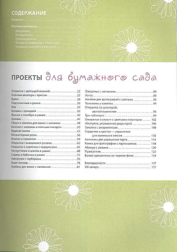 Книга Чудесный квиллинг. Композиции из бумажных лент (Элли Бартковски) — 2
