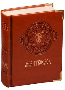 Молитвослов