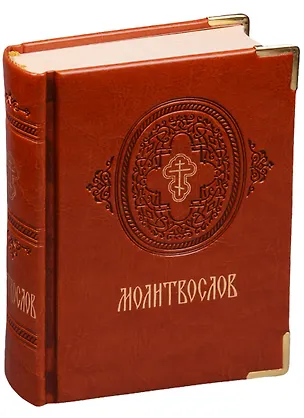 Книга Молитвослов ()