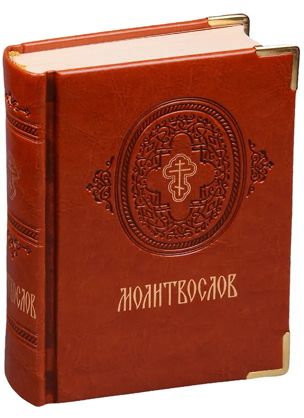 Книга Молитвослов () — 1