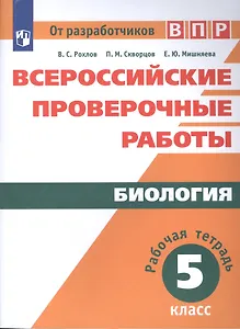Биология. 5 класс. Всероссийские проверочные работы. Рабочая тетрадь. Учебное пособие для общеобразовательных организаций
