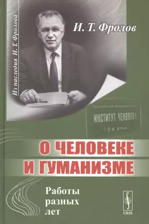 О человеке и гуманизме. Работы разных лет — 2807039 — 1