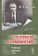 О человеке и гуманизме. Работы разных лет — 2807039 — 1