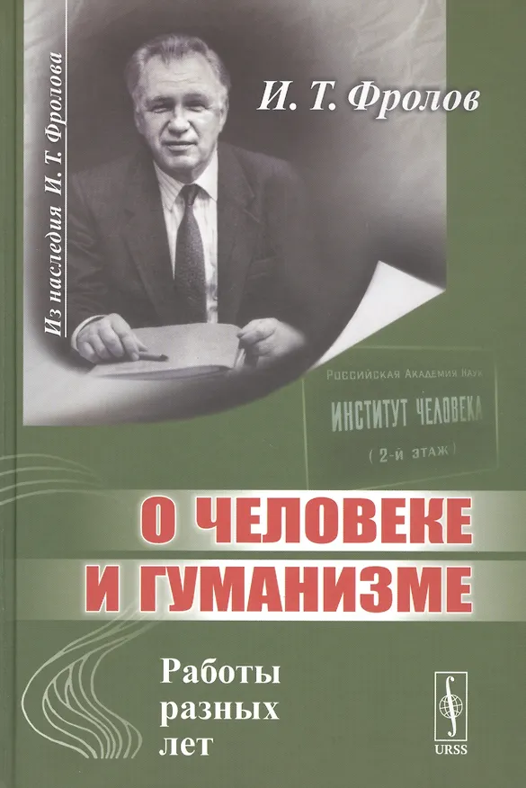 Книга О человеке и гуманизме. Работы разных лет (Иван Фролов) — 1