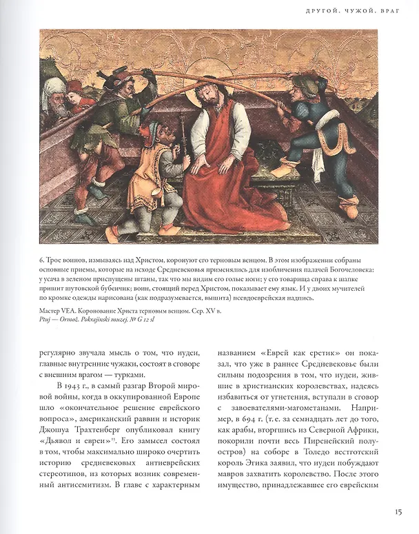 Книга Воображаемый враг: Иноверцы и еретики в средневековой иконографии (Михаил Майзульс) — 4