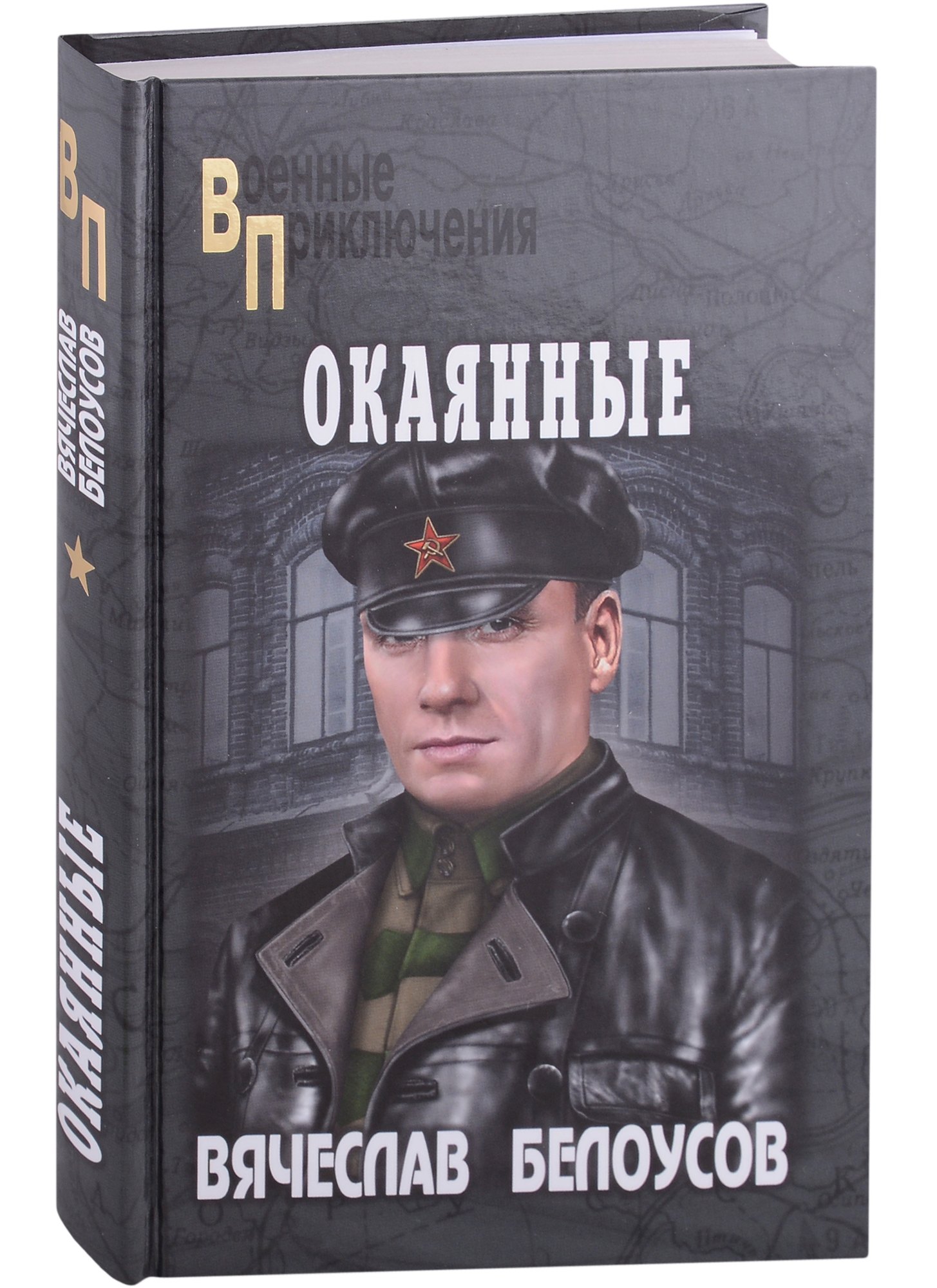 

Окаянные: роман