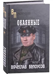 Окаянные: роман
