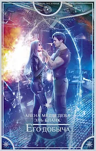 Его добыча (с автографом)