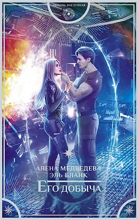 Книга Его добыча (с автографом) (Алёна Медведева)