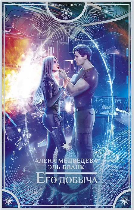Книга Его добыча (с автографом) (Алёна Медведева) — 1
