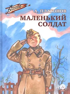 Маленький солдат