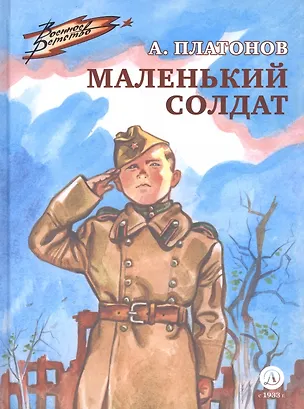 Книга Маленький солдат (Андрей Платонов)