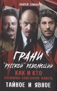 Грани "русской" революции. Как и кто создавал советскую власть. Тайное и явное