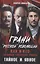 Грани "русской" революции. Как и кто создавал советскую власть. Тайное и явное — 3020759 — 1