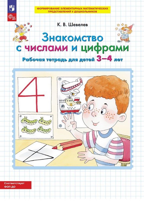 

Знакомство с числами и цифрами. Рабочая тетрадь для детей 3-4 лет