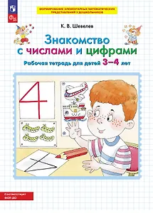 Знакомство с числами и цифрами. Рабочая тетрадь для детей 3-4 лет