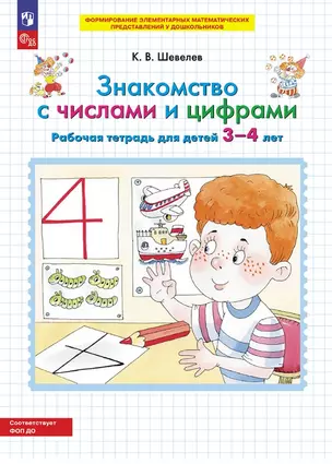 Знакомство с числами и цифрами. Рабочая тетрадь для детей 3-4 лет — 3049350 — 1