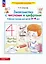 Знакомство с числами и цифрами. Рабочая тетрадь для детей 3-4 лет — 3049350 — 1