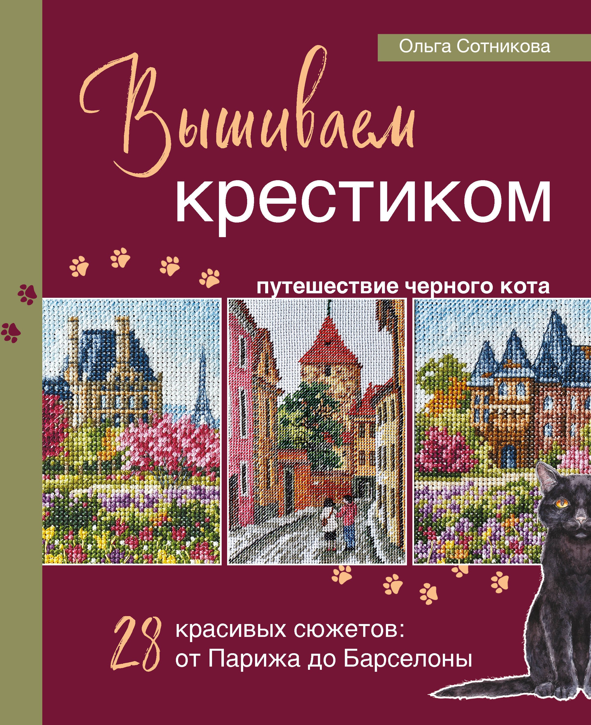 

Вышиваем крестиком путешествие черного кота. 28 красивых сюжетов: от Парижа до Барселоны